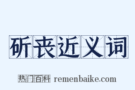 斫丧近义词是什么意思的图片